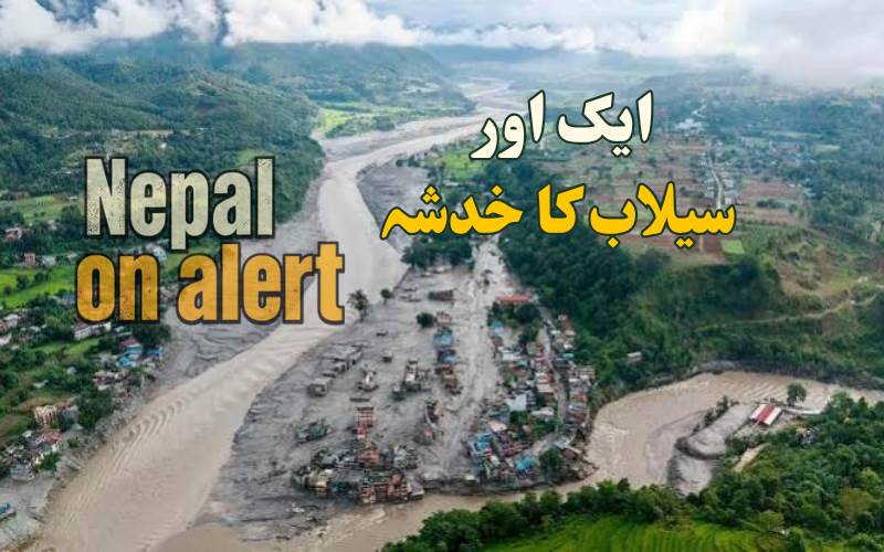 تباہ کن سیلاب کے بعد نیپال میں نیا خطرہ، بھوٹے کوشی کے لیے الرٹ جاری